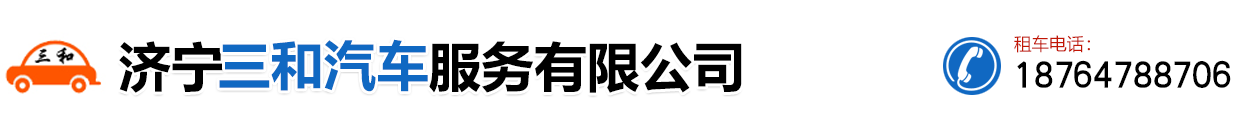 濟寧租車公司
